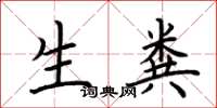 荆霄鹏生粪楷书怎么写