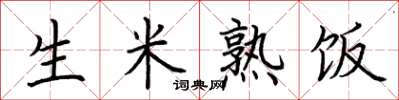 荆霄鹏生米熟饭楷书怎么写