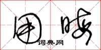 王冬龄用晦草书怎么写