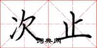 荆霄鹏次止楷书怎么写