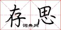 荆霄鹏存思楷书怎么写
