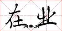 曾庆福在业行书怎么写