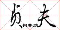 曾庆福贞夫行书怎么写