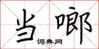 荆霄鹏当啷楷书怎么写