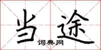 荆霄鹏当途楷书怎么写