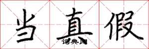 荆霄鹏当真假楷书怎么写