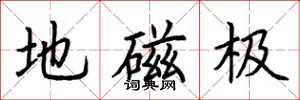荆霄鹏地磁极楷书怎么写