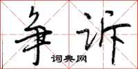 曾庆福争诉行书怎么写