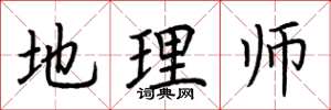 荆霄鹏地理师楷书怎么写