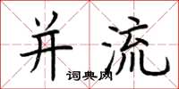 荆霄鹏并流楷书怎么写
