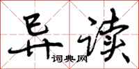 曾庆福异读行书怎么写