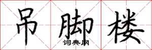 荆霄鹏吊脚楼楷书怎么写