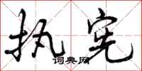 曾庆福执宪行书怎么写