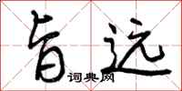 曾庆福旨远行书怎么写