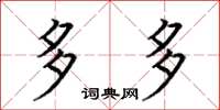 荆霄鹏多多楷书怎么写