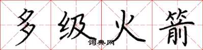 荆霄鹏多级火箭楷书怎么写
