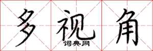 荆霄鹏多视角楷书怎么写