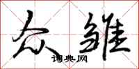 曾庆福众雏行书怎么写