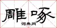曾庆福雕啄隶书怎么写