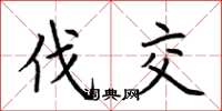 荆霄鹏伐交楷书怎么写