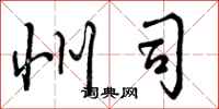 曾庆福州司行书怎么写