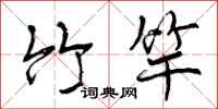 曾庆福竹竿行书怎么写
