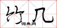 曾庆福竹几行书怎么写