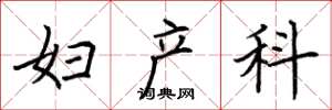 荆霄鹏妇产科楷书怎么写