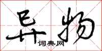 曾庆福异物行书怎么写