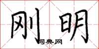荆霄鹏刚明楷书怎么写