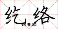 荆霄鹏纥络楷书怎么写
