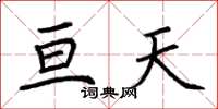 荆霄鹏亘天楷书怎么写