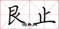 荆霄鹏艮止楷书怎么写