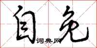 曾庆福自免行书怎么写