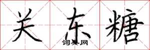 荆霄鹏关东糖楷书怎么写