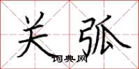荆霄鹏关弧楷书怎么写