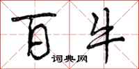 曾庆福百牛行书怎么写