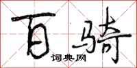 曾庆福百骑行书怎么写