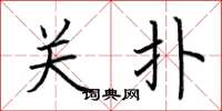 荆霄鹏关扑楷书怎么写