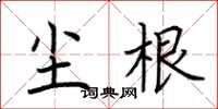 荆霄鹏尘根楷书怎么写