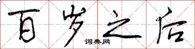 曾庆福百岁之后行书怎么写