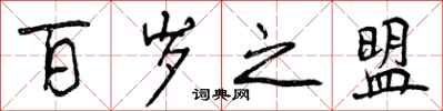 曾庆福百岁之盟行书怎么写