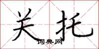 荆霄鹏关托楷书怎么写