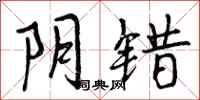 曾庆福阴错行书怎么写