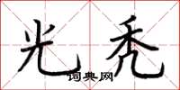 荆霄鹏光秃楷书怎么写