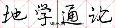 曾庆福地学通论行书怎么写