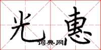 荆霄鹏光惠楷书怎么写