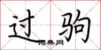 荆霄鹏过驹楷书怎么写