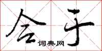 曾庆福合于行书怎么写