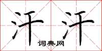 荆霄鹏汗汗楷书怎么写
